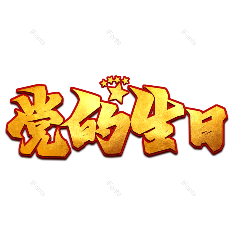 节日图片,烫金元素,生日PNG,金色免抠素材